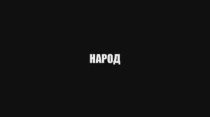 "Народ"