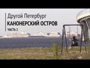 Другой Петербург. Канонерский остров. Часть 2