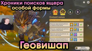 Геншин Импакт ➤НОВОЕ СОБЫТИЕ➤ Ледяной геовишап ➤ Хроники поисков ящера особой формы ➤ Genshin Impact