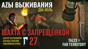 THE LONG DARK✮АZЫ ВЫЖИВАНИЯ 2.0✮27 СЕРИЯ✮talesfromthefarterritory