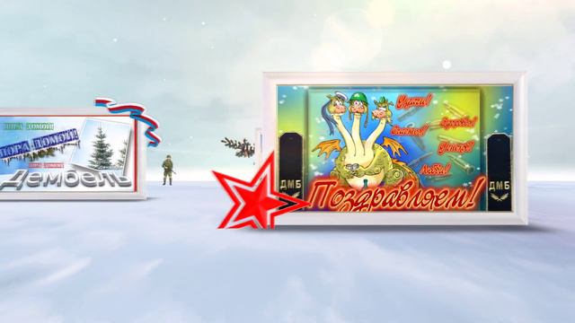 Футаж - Поздравление с ДМБ смотреть онлайн