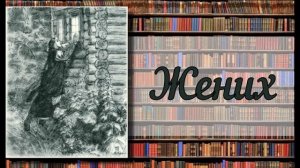 А. С. Пушкин "Жених"