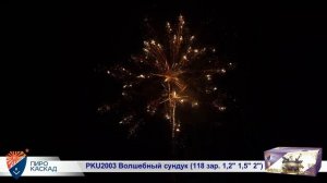 Батарея салютов Волшебный сундук (118/1,2;1,5;2) РКU2003