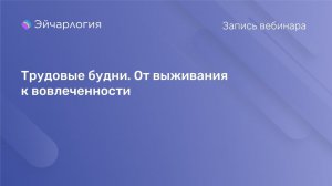 Трудовые будни. От выживания к вовлеченности