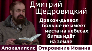 Дракон-дьявол больше не имеет места на небесах, битва идёт на земле