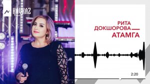Рита Докшорова - Атамга | KAVKAZ MUSIC