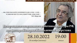 Вечер памяти заслуженного работника культуры РФ, профессора Валерия Николаевича Шерстова