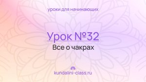 💜 Kundalini Class. Урок №32. Все о чакрах