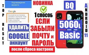 BQ 5060L Basic Удалить забытый аккаунт Гугл 1 способ