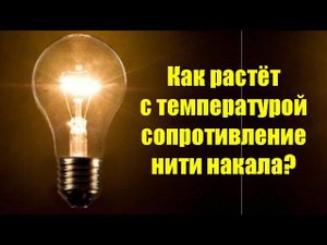 Как растёт с температурой сопротивление лампы накала?