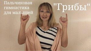 Пальчиковая гимнастика для малышей "Грибы"