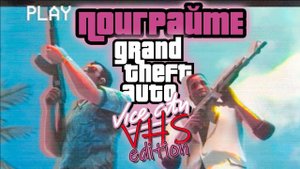 ПОИГРАЙТЕ _ GTA VICE CITY VHS EDITION
