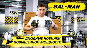 Sal-Man набирает мощность! Новинки 65W для LADA, Renault, Mazda и Hyundai | MotoRRing.ru