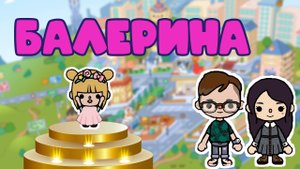 Балерина в Тока Бока. Сериал в Тока Бока. Серия 14