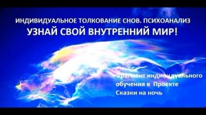 Узнай свой внутренний мир! Психоанализ сновидений