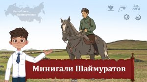 Мультфильм "Миннигали Шаймуратов"