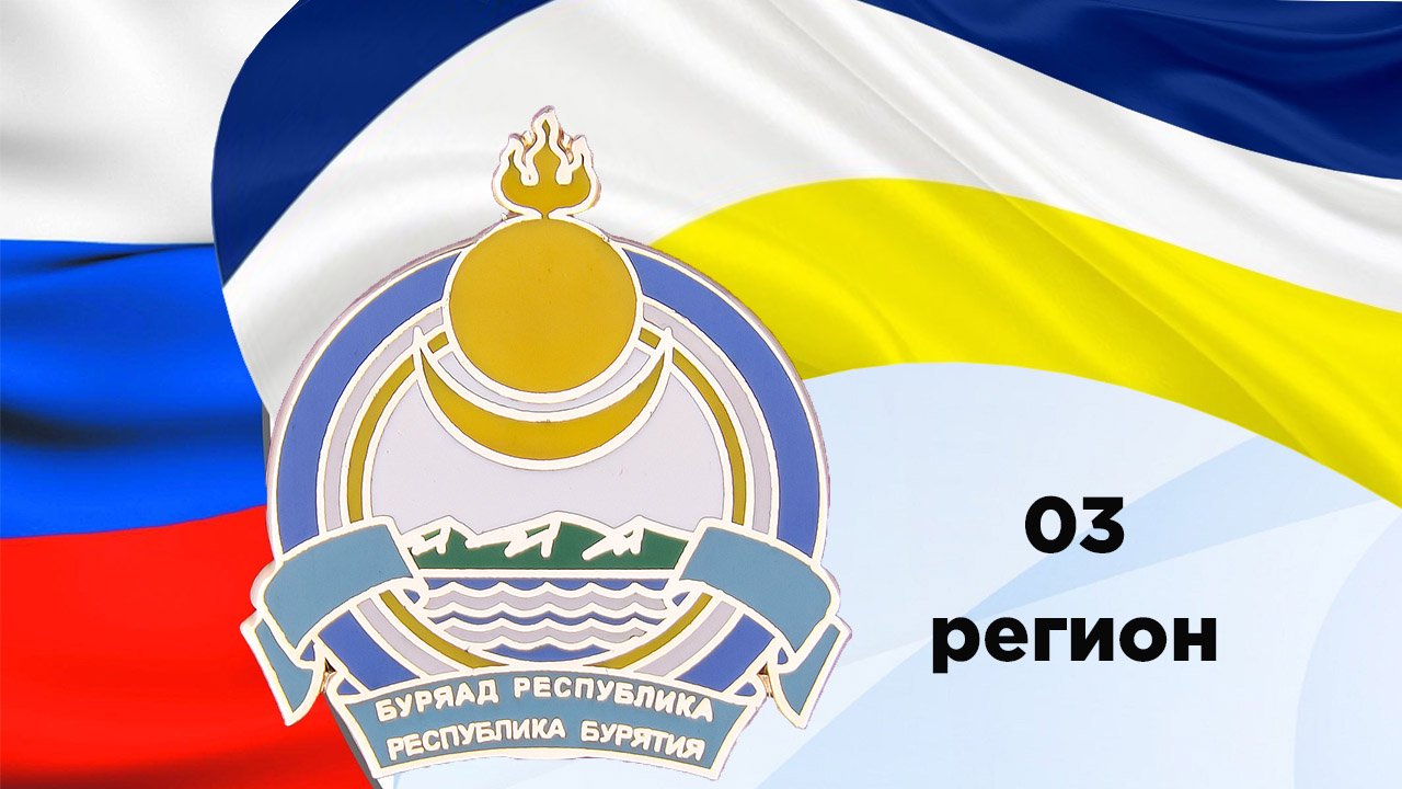 03 регион России - Бурятия. Гимн Республики.