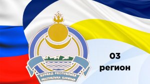 03 регион России - Бурятия. Гимн Республики.