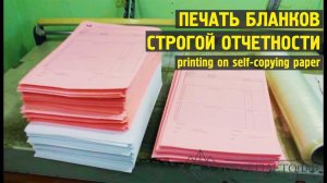 Печать бланков строгой отчетности, БСО самокопирка, в типографии Переплетофф!