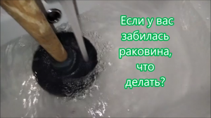Как прочистить раковину