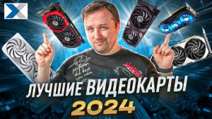 Лучшие видеокарты: какую видеокарту купить в 2024 году