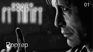 Death Stranding. Часть 01. Портер