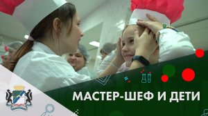 Конкурсная программа «Мастер-шеф и дети»