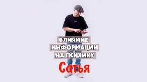 САТЬЯ * Влияние информации на психику.