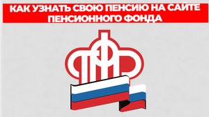 КАК УЗНАТЬ СВОЮ ПЕНСИЮ НА САЙТЕ ПЕНСИОННОГО ФОНДА