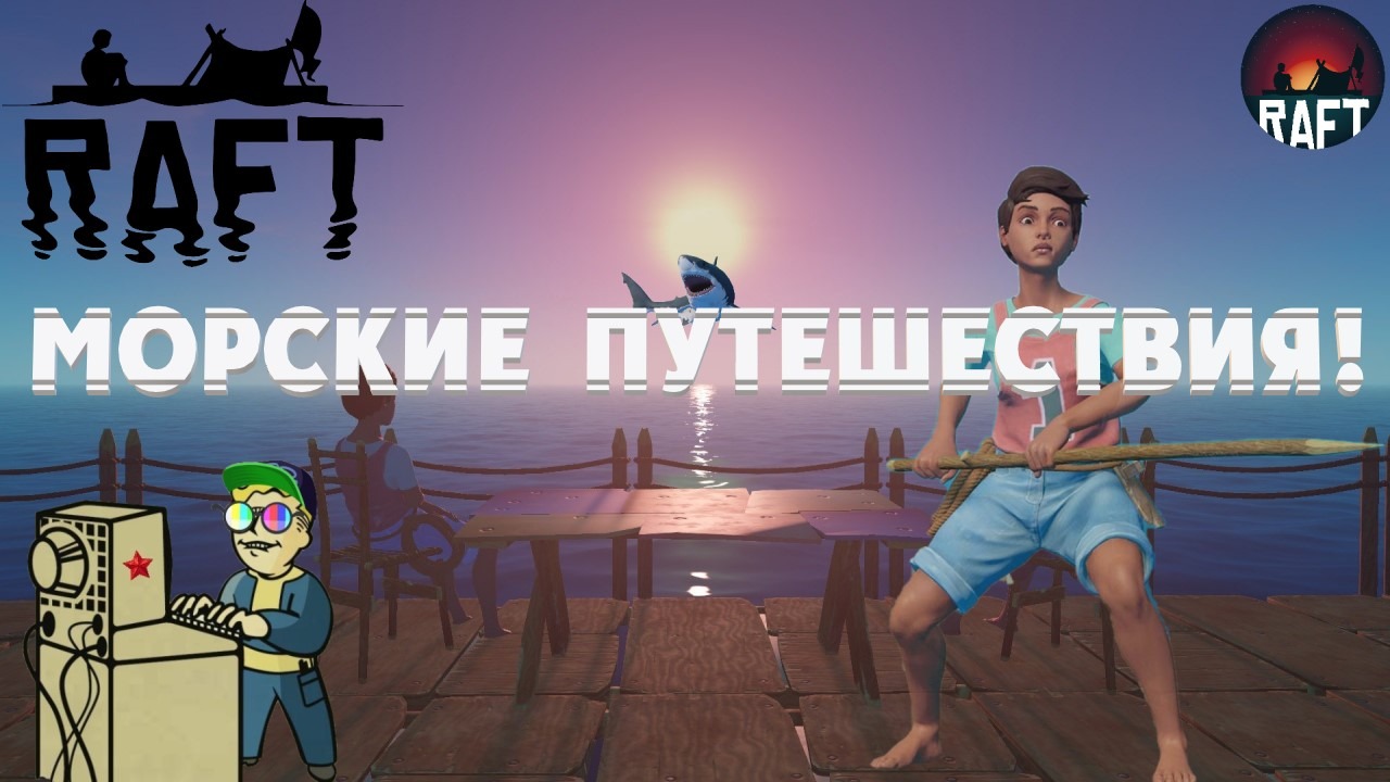 +18 Raft | Морские путешествия!