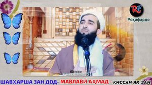 Мавлави Ахмад фируз. Худатон бинед шавҳарша зани 2юм дод! 🥰😘. Ҳаки зан.