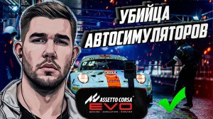 ASSETTO CORSA EVO. ЖДЕМ В 2024.