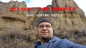 Эрозионный останец «Три монаха» или  Чёртов палец г. Саратов \\ timelapse.mp4