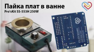 Пайка плат в Паяльной ванне Pro'sKit SS-553H 250W