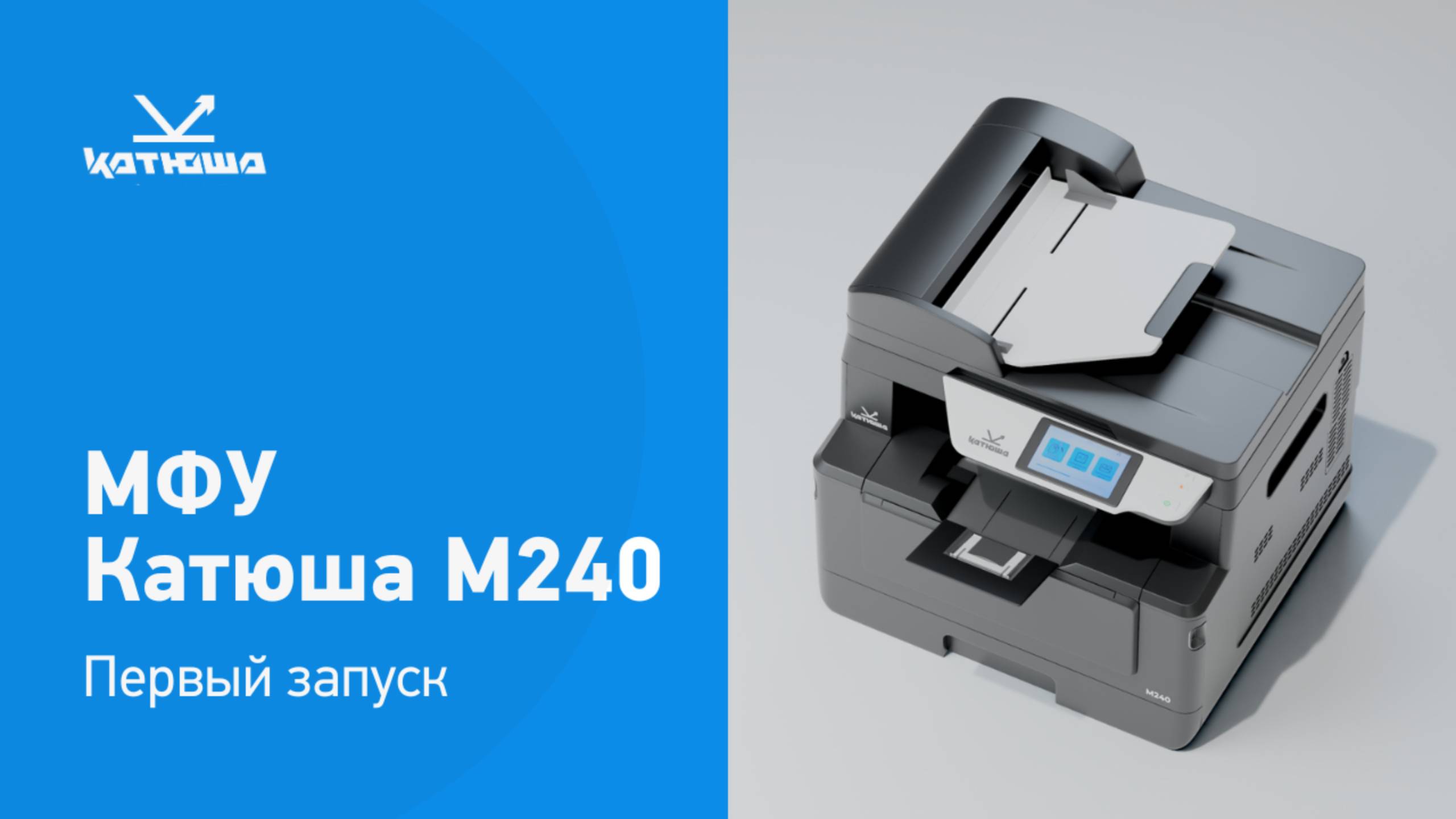 Установка МФУ КАТЮША М240