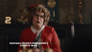 Бабушка лёгкого поведения-2. Престарелые мстители