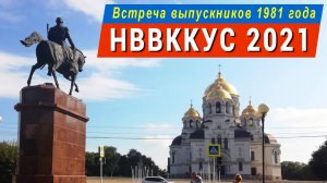 НВВККУС 2021. Встреча выпускников 1981 года. 40 лет выпуска