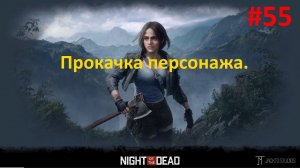 Night of the Dead #55. Прокачка персонажа, оружия. Лут.