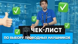 ЧЕК-ЛИСТ по выбору проводных наушников