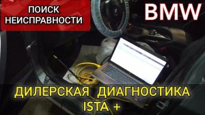 BMW ошибки по лямбде и клапану ЕГР. Поиск неисправностей с помощью дилерской диагностики ISTA+.