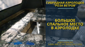 Как можно спать в аэролодке / Видео обзор владельца гибридной аэролодки Роза ветров от производителя