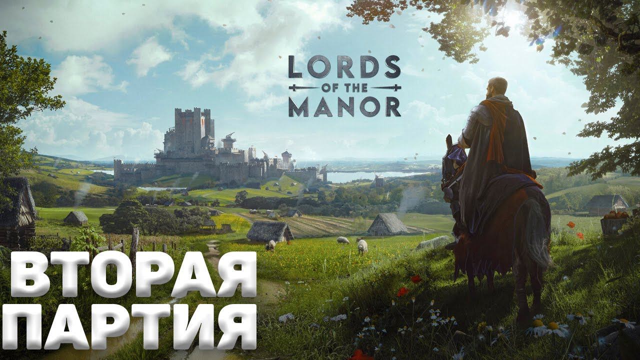 Manor Lords I Второй заход смотреть онлайн