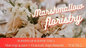 Запись эфира Часть 2 🎂🎂Зефирная флористика с Ольгой
