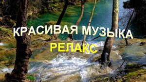 Красивая Музыка Релакс