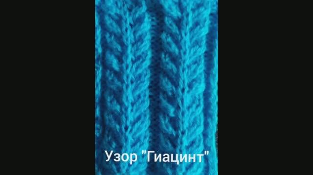 Как связать Узор "Гиацинт". Вязание с нуля. Узоры спицами. Простые узоры спицами. Вяжем вместе..mp4