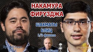 Накамура - Фирузджа! SCC 2024, 1/2 ⏰ 6 сентября, 17.00 🎤 Сергей Шипов ♕ Шахматы блиц