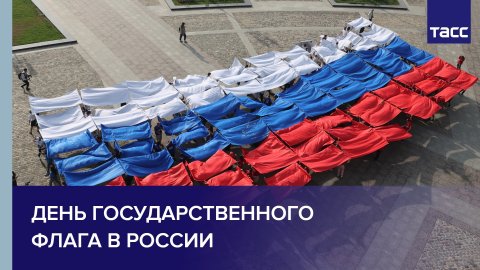 День Государственного флага в России