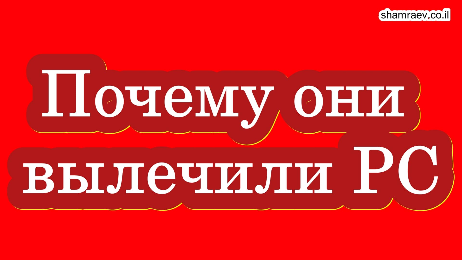Почему они вылечили рассеянный склероз (2022)