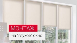 Установка рулонной шторы Мини от производителя DELFA
