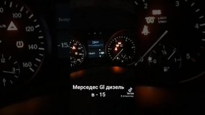 мерседес Gl 164, дизель, заводим в - 15